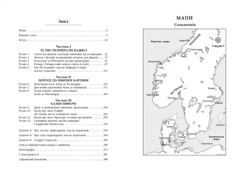 Сміючись і помру. Про життя і смерть видатних вікінгів - фото 5