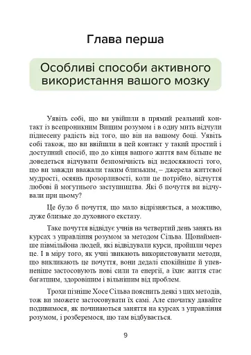 Метод Сільви. Управління розумом - фото 10