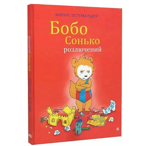 Книга Бобо Сонько розлючений. Автор - Маркус Остервальдер, Діана Штайнбренде, Ґабріеле Крайдель (Богдан)