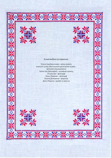 Український народний орнамент Ольги Косач - фото 5