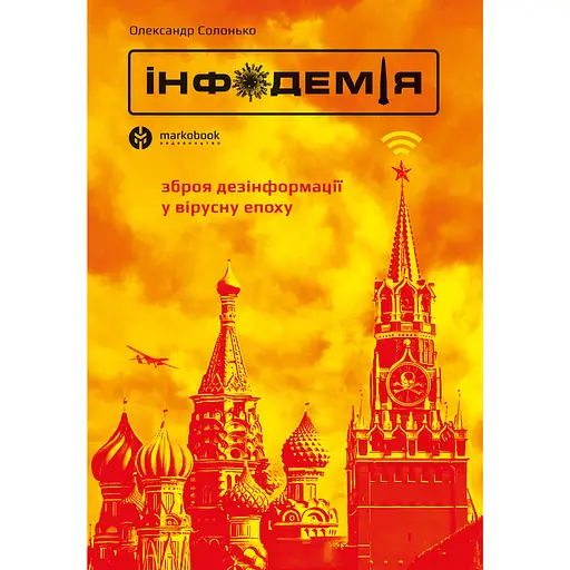 Інфодемія - Олександр Солонько - фото 1