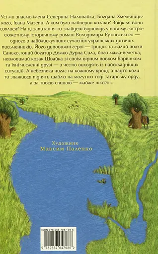 Джури козака Швайки - Володимир Рутківський - фото 2