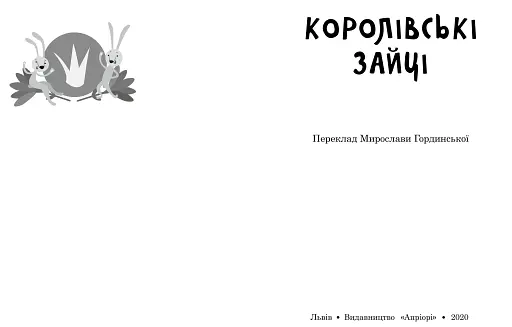 Королівські зайці. Казки славетний казкарів - фото 2