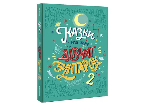 Казки на ніч для дівчат-бунтарок 2. Автор Франческа Кавалло, Елена Фавіллі - фото 2