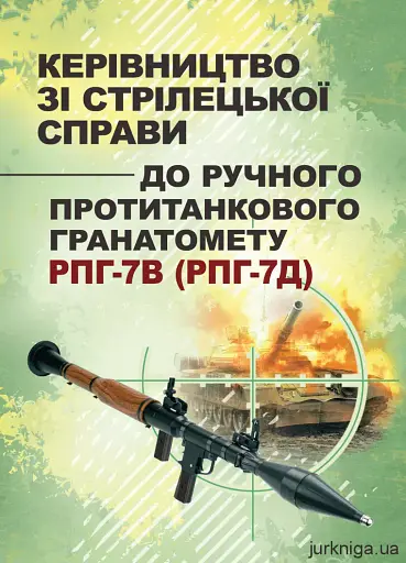 Керівництво зі стрілецької справи до ручного протитанкового гранатомету РПГ-7В (РПГ-7Д)