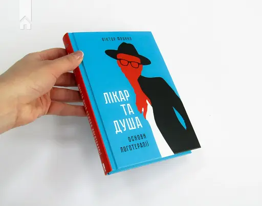 Лікар та душа. Основи логотерапії - фото 2