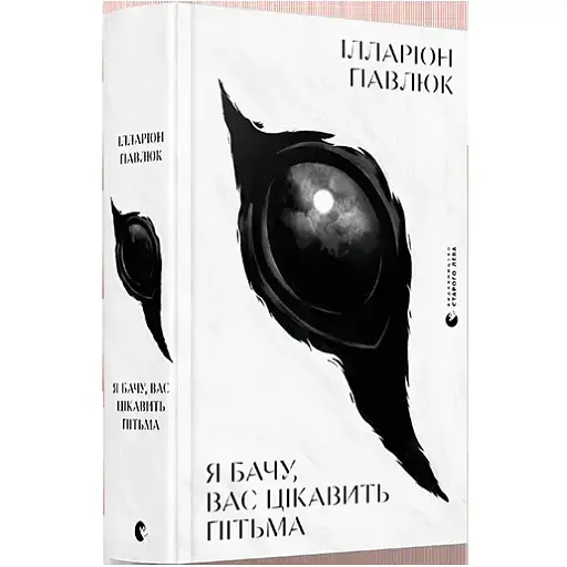 Книга Я бачу, вас цікавить пітьма - Ілларіон Павлюк (ВСЛ)