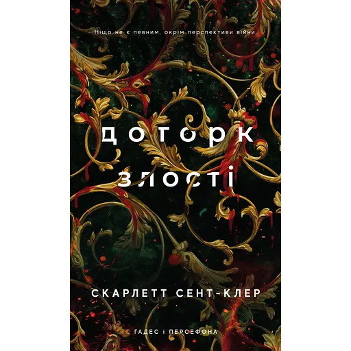 Прикосновение злобы - Скарлетт Сент-Клер
