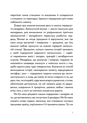 30 віршів про любов і залізницю - фото 5
