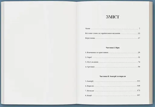 Прощавай, Східна Європо: особиста історія розділених земель - фото 2