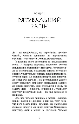 Той птах, що п’є сльози. Серця наґів. Книга 1 - фото 2