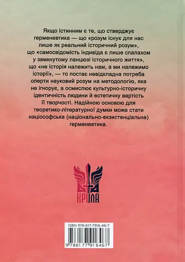 Нариси з теоретичної літературології: герменевтичний досвід. Монографія - фото 2