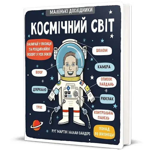 Маленькі дослідники. Космічний світ - фото 2