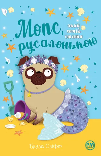Мопс, який хотів стати русалонькою - Белла Свіфт - фото 1