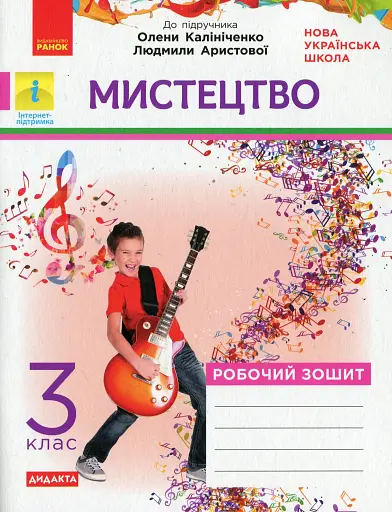 Мистецтво. 3 клас. Робочий зошит до підручника О. Калініченко, Л. Аристової