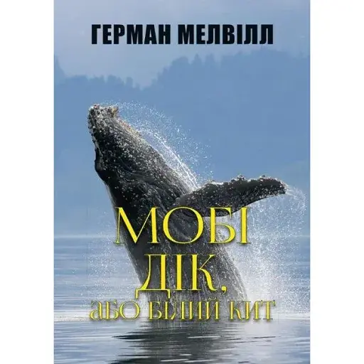 Книга Мобі Дік - Герман Мелвілл (Андронум)