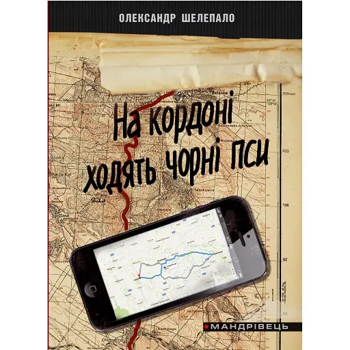 Книга На кордоні ходять чорні пси - Шелепало Олександр Григорович (Мандрівець)