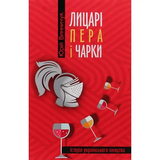 Книга Лицарі пера і чарки. Історія українського пияцтва - Юрій Винничук (Апріорі)