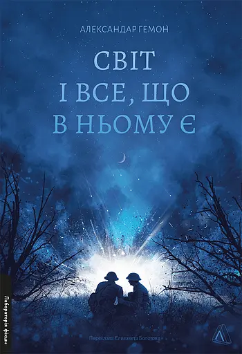 Світ і все, що в ньому є - Александар Гемон