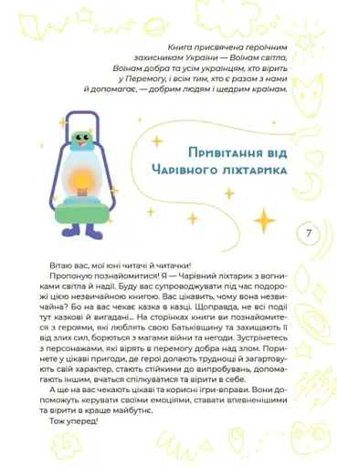 Антистресові казки та ігри. Вогники світла - фото 6