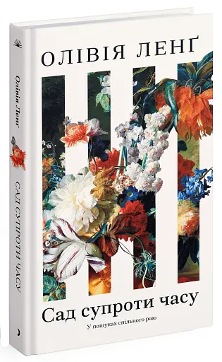 Сад супроти часу - фото 2