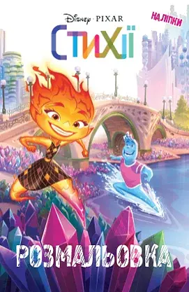 Стихії. Розмальовка