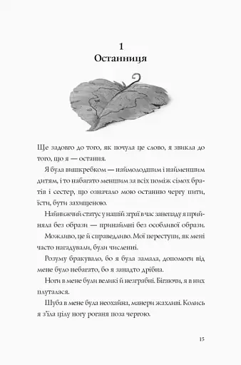 Останниця. Одна на світі. Книга 1 - фото 4