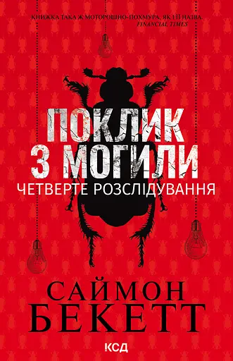 Поклик з могили. Четверте розслідування - Саймон Бекетт