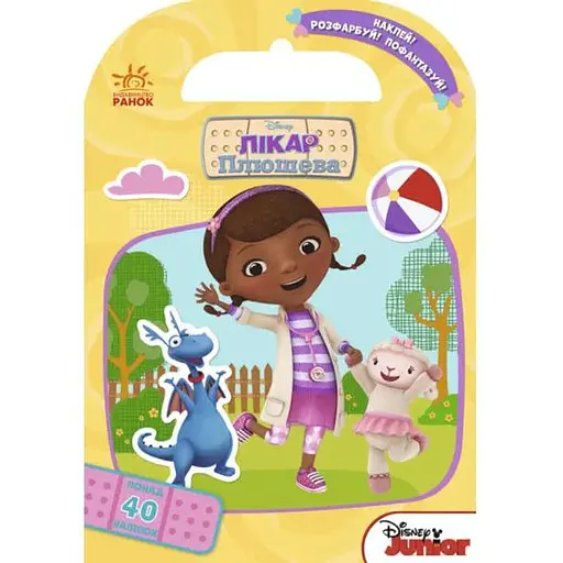 Книга с наклейками Дисней. Раскрась, наклей, пофантазируй. Врач Плюшева 40 наклеек (укр.)