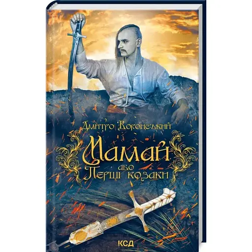 Книга Мамай, або Перші козаки - Дмитро Воронський (КСД) - фото 1