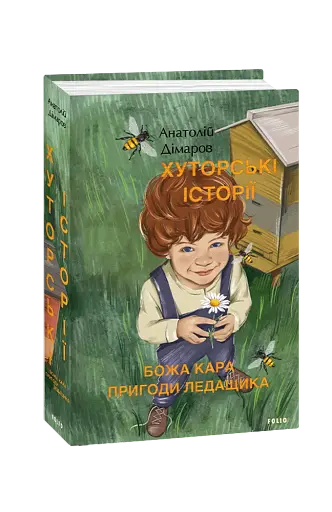 Хуторські історії. Божа кара. Пригоди Ледащика