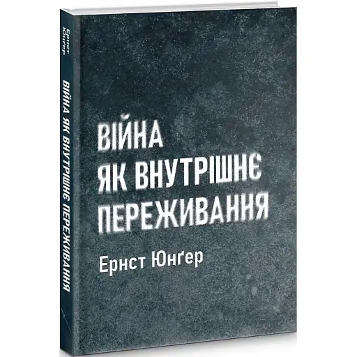 Книга Війна як внутрішнє переживання - Ернст Юнґер (Стилет і Стилос) - фото 1