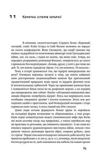 Площі та вежі. Соціальні зв'язки від масонів до фейсбуку - фото 11