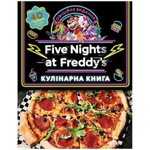 П’ять ночей із Фредді: кулінарна книга. Офіційне видання. Роб Морріс - фото 1