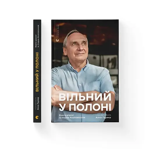 Свободен в плену – Анна Грувер - фото 2