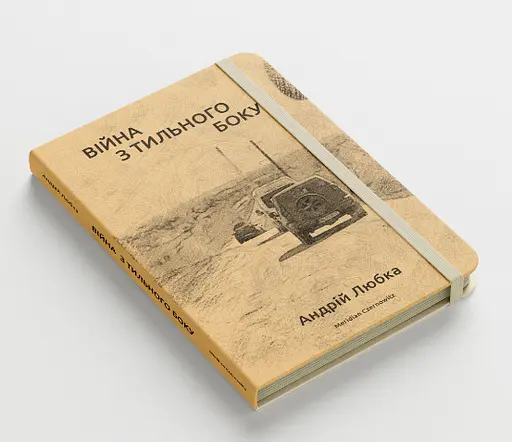 Книга Война с тыльной стороны - Андрей Любка (Книги-ХХІ) - фото 2