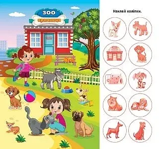 Відшукай і наклей. Наші улюбленці - фото 3