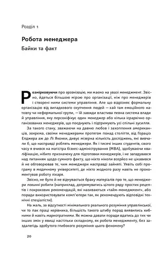 Анатомія менеджменту. Ефективний спосіб керувати компанією - фото 4