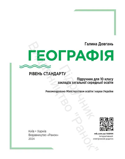 Географія. Підручник для 10 класу. Рівень стандарту - фото 4