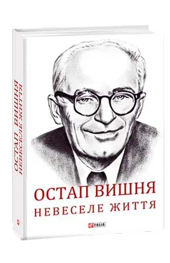 Остап Вишня. Невеселе життя