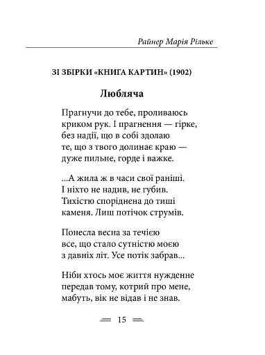 Рільке в перекладах Василя Стуса - фото 5