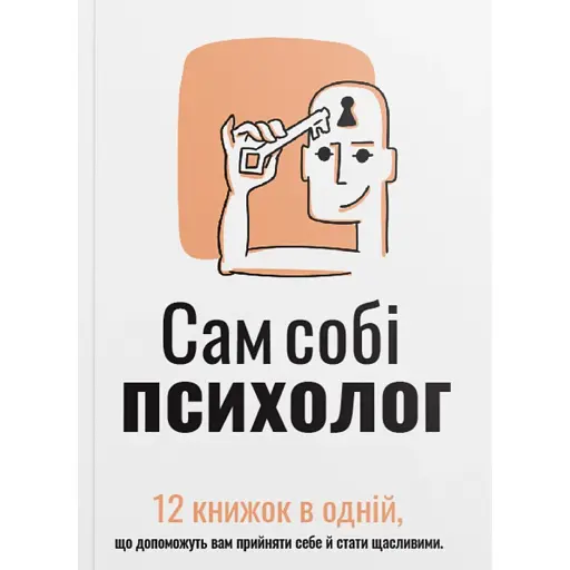 Сам собі психолог. Збірник самарі + аудіокнижка - фото 1