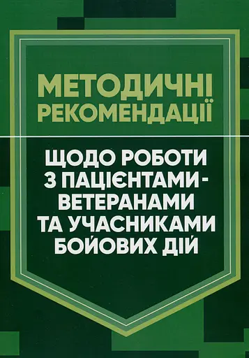 Методичні рекомендації щодо роботи з пацієнтами-ветеранами та учасниками бойових дій