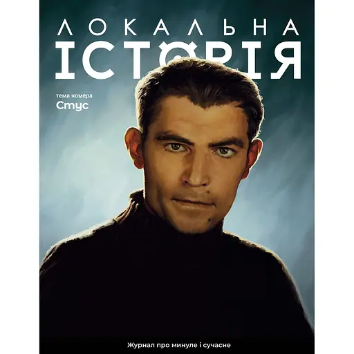 Локальна історія №2, 2024. Стус 