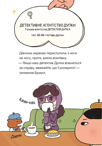 Детектив Дупка. Загадка пані у фіолетовому - фото 6