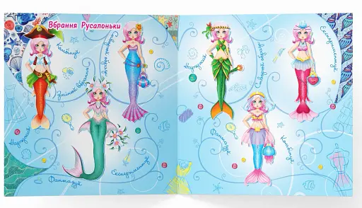 Модна майстерня. Русалонька - фото 4