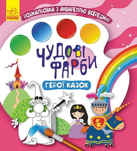 Чудесные краски, Кенгуру, Герои сказок (украинский)