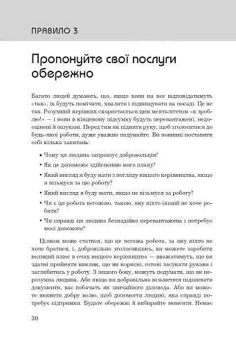 Правила кар’єри. Чіткий алгоритм персонального успіху - фото 9