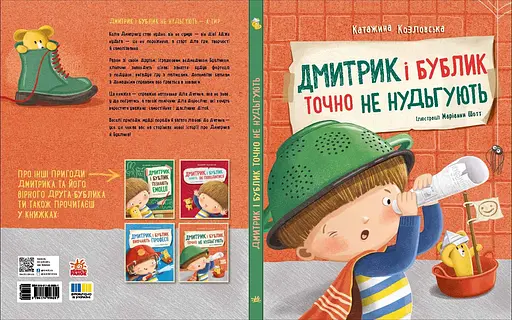 Дима и Бублик точно не скучают - Катажина Козловская (557807) - фото 4