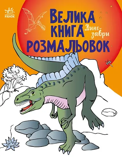 Книга Велика книга розмальовок, Динозаври (українською)